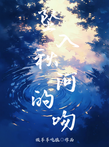 坠入秋河的吻