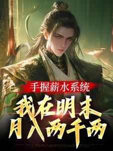 手握薪水系统，我在明末月入两千两