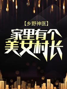 乡野神医：家里有个美女村长