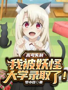 高考失利，我被妖怪大学录取了！