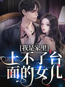 我是家里上不了台面的女儿