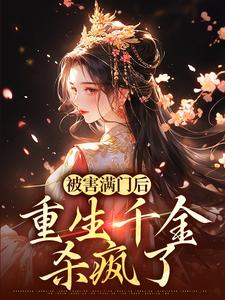 被害满门后，重生千金杀疯了