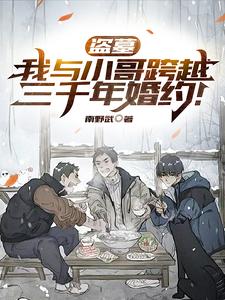 盗墓：我与小哥跨越三千年婚约！