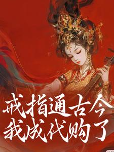 戒指通古今，我成代购了
