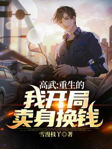 高武：重生的我开局卖身换钱