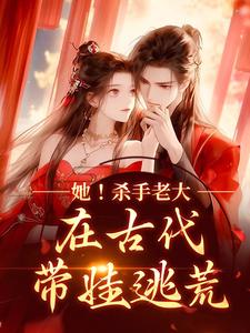 她！杀手老大，在古代带娃逃荒