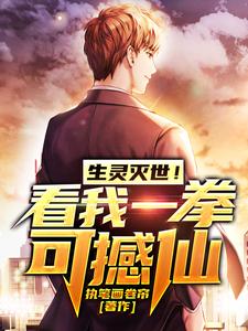 生灵灭世！看我一拳可撼仙！