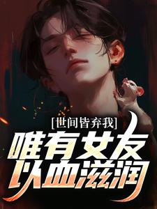 世间皆弃我，唯有女友以血滋润