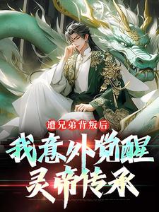 遭兄弟背叛后，我意外觉醒灵帝传承