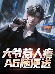 大爷惹人疼，A6随便送