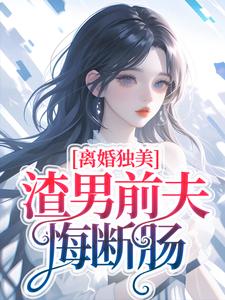 离婚独美，渣男前夫悔断肠