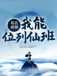 苟在唐朝，我能位列仙班