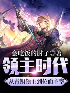 领主时代，从青铜领主到位面主宰