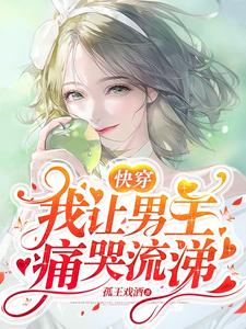快穿:我让男主痛哭流涕
