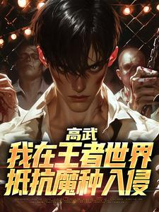 高武：我在王者世界抵抗魔种入侵