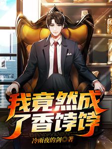 我竟然成了香饽饽