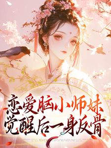 恋爱脑小师妹，觉醒后一身反骨