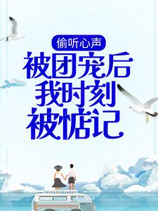 偷听心声：被团宠后我时刻被惦记