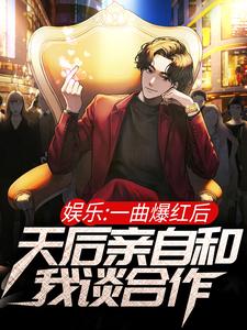 娱乐：一曲爆红后，天后亲自和我谈合作