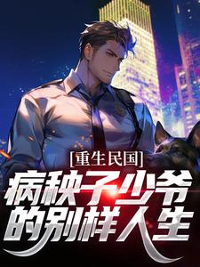重生民国，病秧子少爷的别样人生