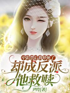 中彩票后我猝死了却成反派他救赎