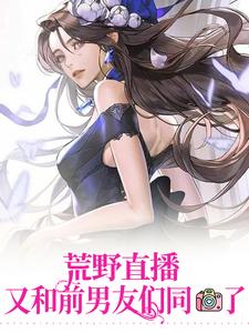 荒野直播：又和前男友们同框了