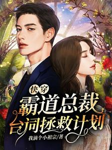 快穿：霸道总裁台词拯救计划