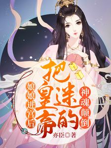 娘娘进宫后，把皇帝迷的神魂颠倒