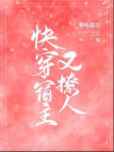 快穿宿主又撩人
