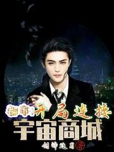 都市：开局连接宇宙商城