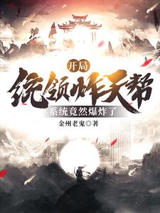 开局统领炸天帮，系统竟然爆炸了