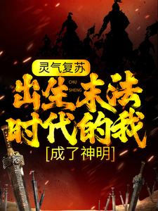 灵气复苏：出生末法时代的我，成了神明