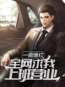 一曲爆红，全网求我上班营业