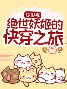 综影视：绝世妖姬的快穿之旅
