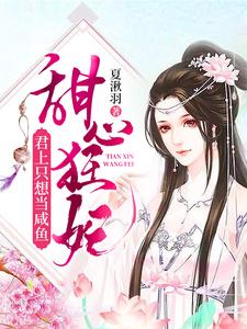 甜心狂妃：君上只想当咸鱼