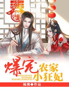 爆宠农家小狂妃