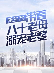 重生79：带着八十老母溺宠老婆