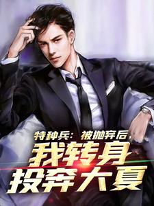 特种兵：被抛弃后，我转身投奔大夏