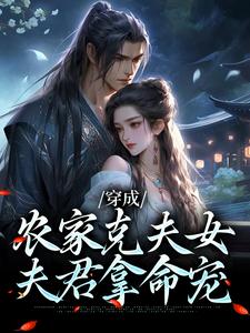 穿成农家克夫女，夫君拿命宠
