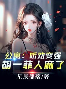 爱情公寓：开局听劝，我躺平了