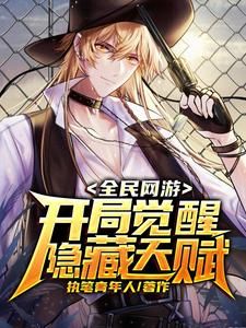 全民网游：开局觉醒隐藏天赋