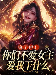 疯了吧！你们不爱女主，爱我干什么