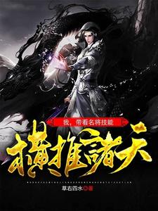 我，带着名将技能，横推诸天