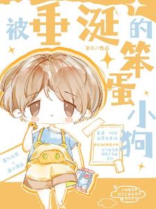被垂涎的笨蛋小狗