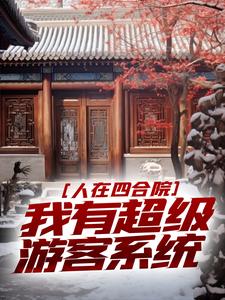 人在四合院，我有超级游客系统