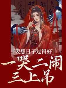 要想日子过得好，一哭二闹三上吊
