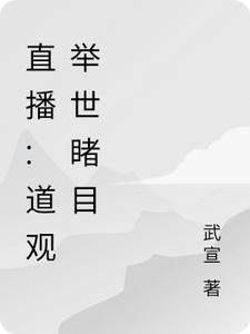 直播:道观举世睹目
