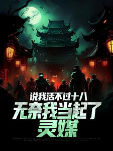 说我活不过十八，无奈我当起了灵媒