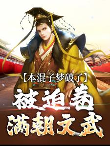 本混子梦破了，被迫卷满朝文武