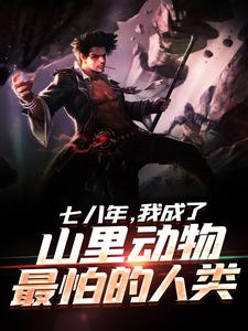 七八年，我成了山里动物最怕的人类